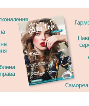 издание «Watsons Для тебе»